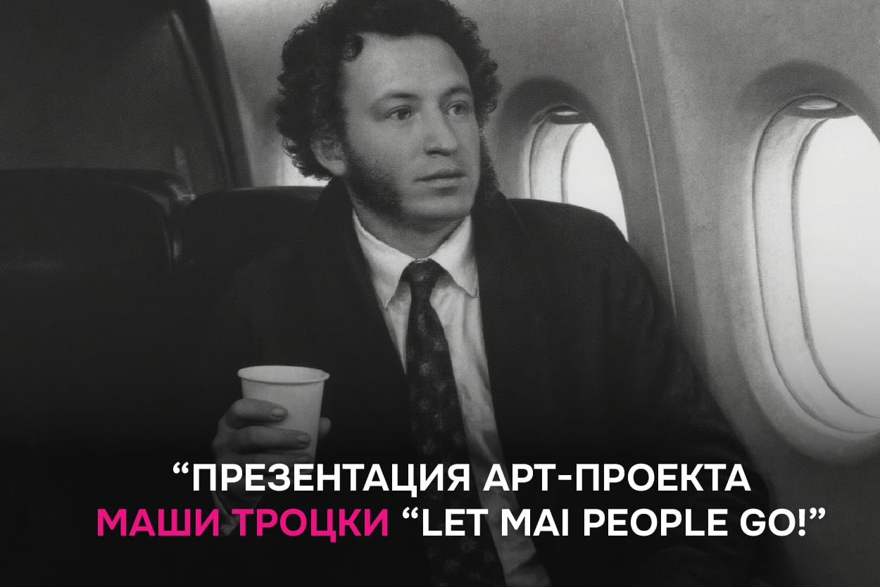 1 мая 16:00 – 17:00Зал 5Презентация нового арт-проекта Маши Троцки “Let mAI people go!”