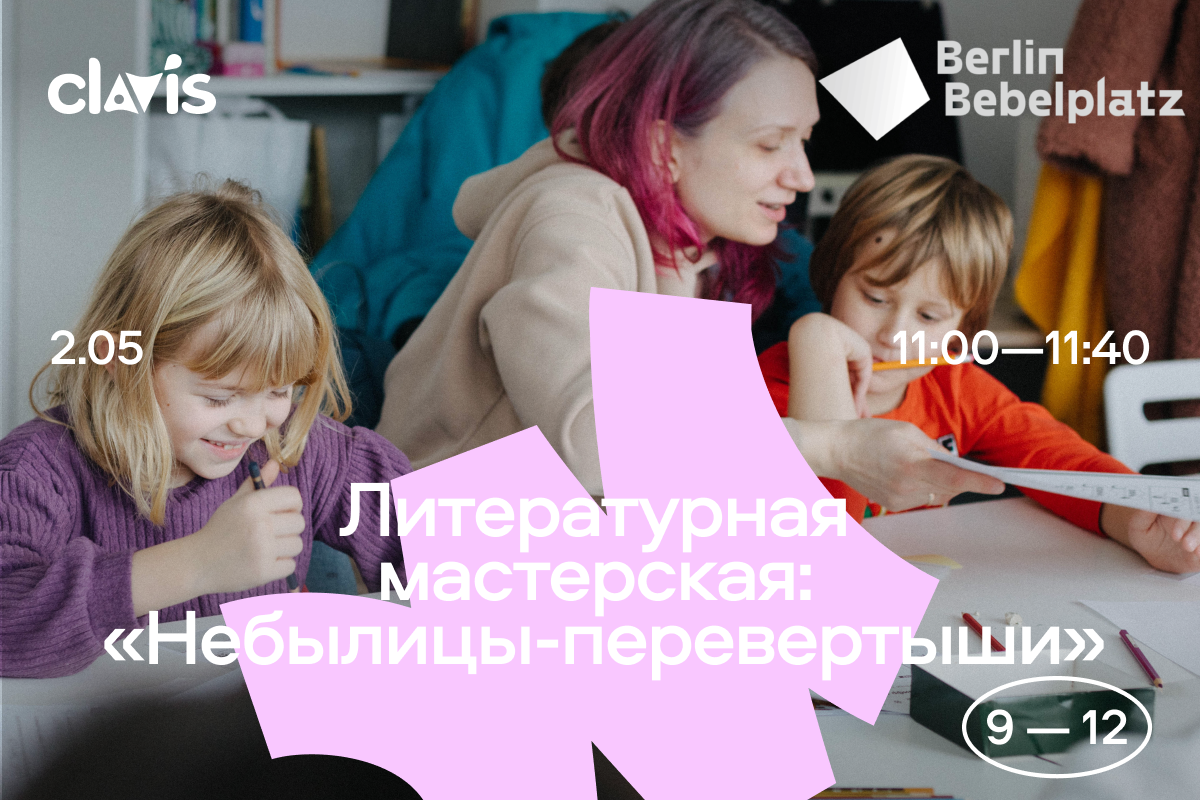 2 мая 11:00–11:40«Небылицы-перевертыши» 9–12 лет