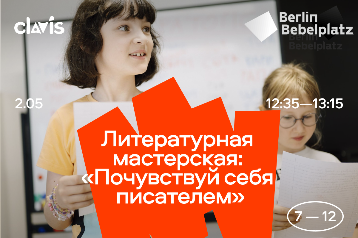 2 мая 12:35–13:15«Почувствуй себя писателем» 7–12 лет