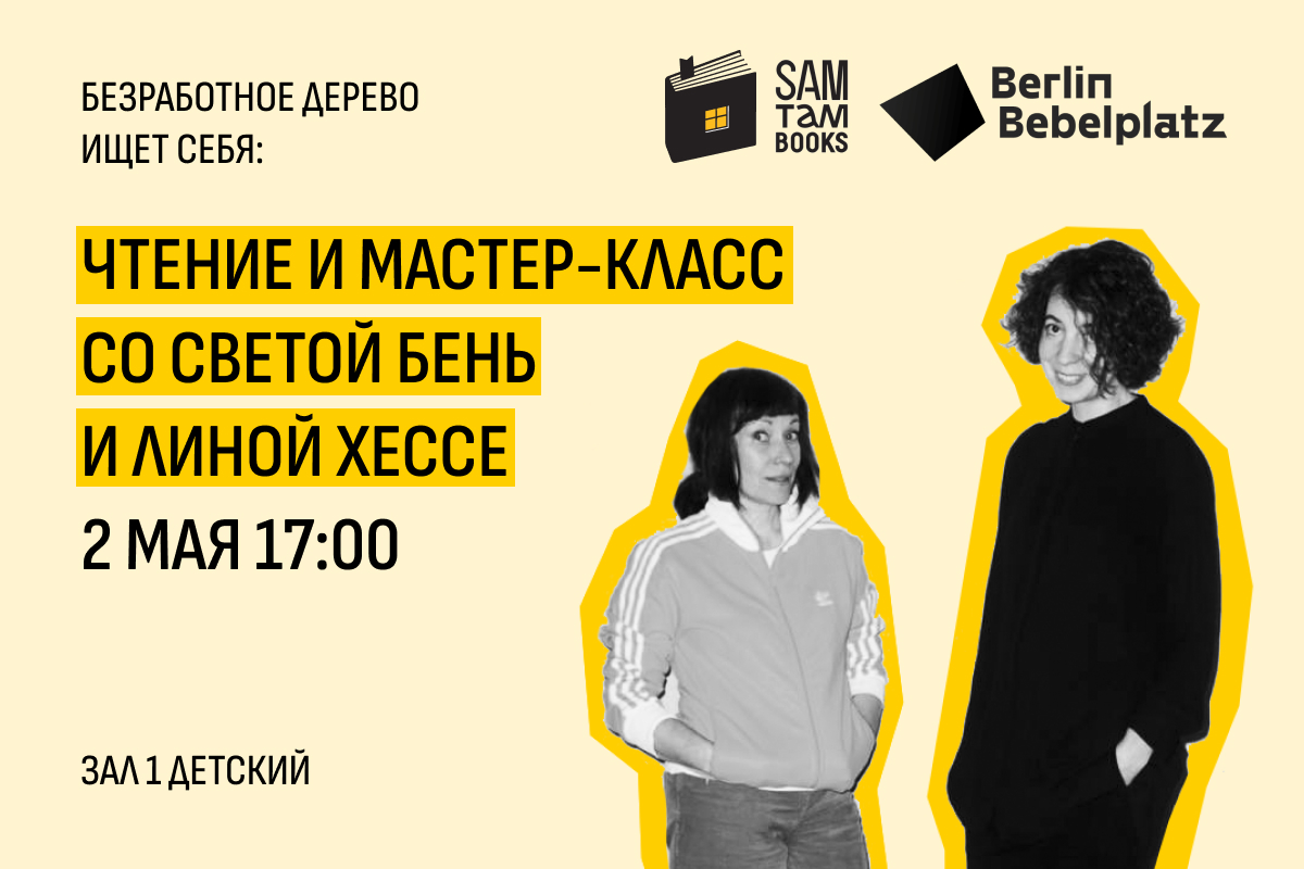 2 мая 17:00 – 18:30Зал 1 детскийБезработное дерево ищет себя: чтение и мастер-класс со Светой Бень и Линой Хессе