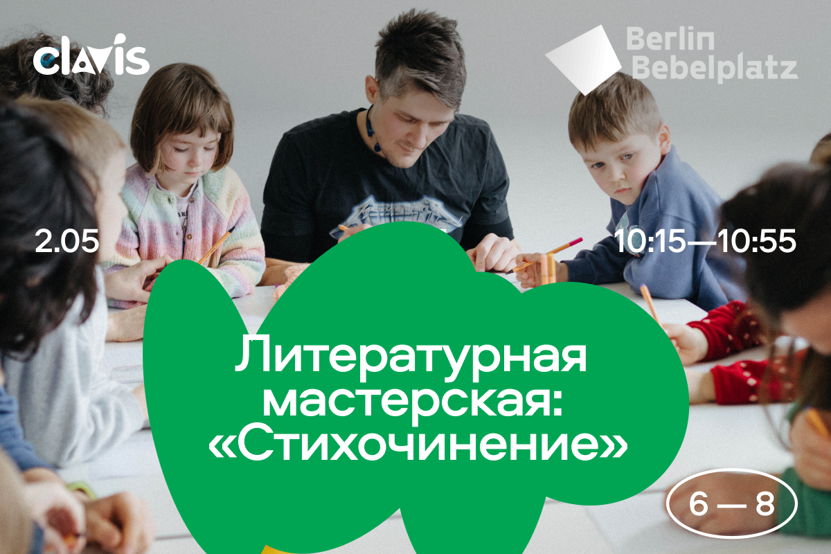 2 мая 10:15–10:55 «Стихочинение»  6–8 лет