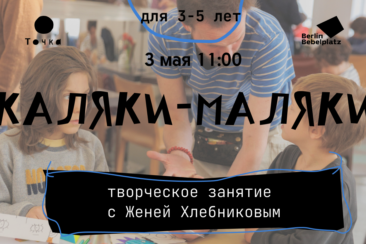 3 мая 11:00–12:00Зал 1 детскийКаляки-маляки