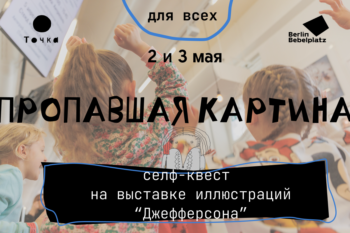 2 мая 14:00–17:00Зал 1 детскийПропавшая картина