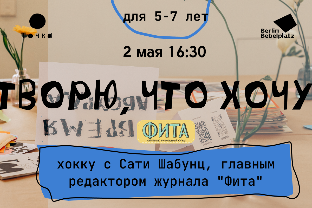 2 мая 16:30–17:00Зал 1 детскийТворю, что хочу