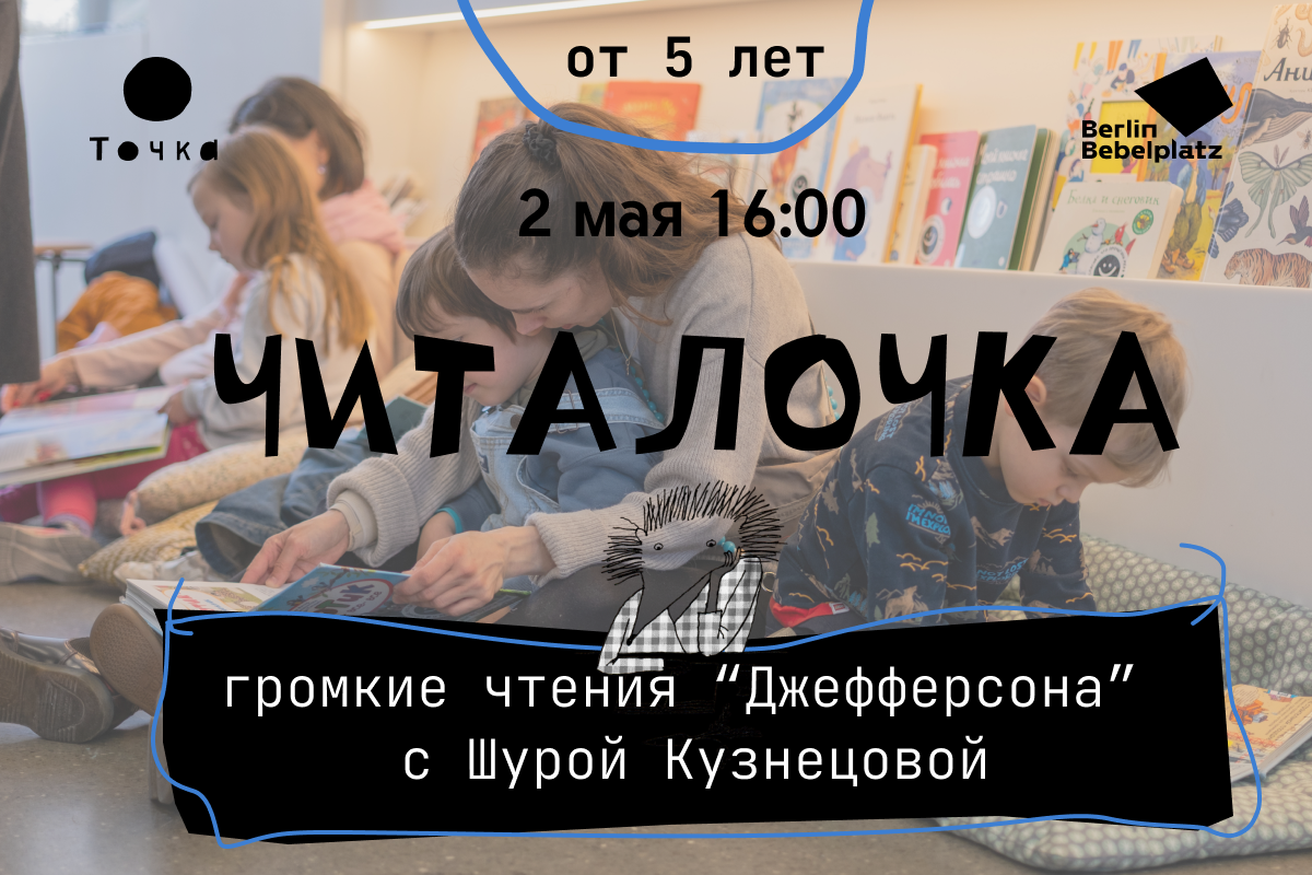 2 мая 16:00–16:30Зал 1 детскийЧИТАЛОЧКА