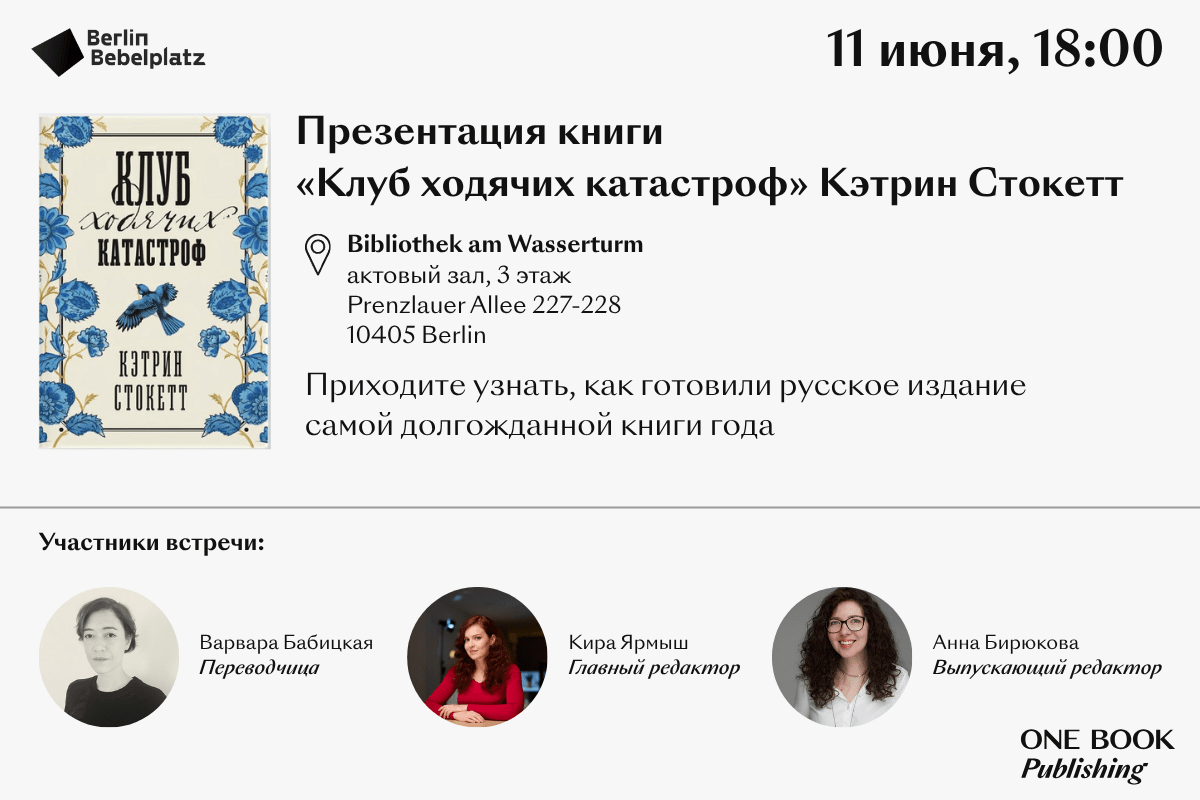 Презентация «Клуба ходячих катастроф» Кэтрин Стоккет и встреча с командой издательства «One book publishing»