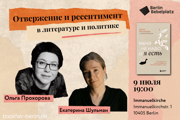 «Отвержение и ресентимент в литературе и политике»Встреча с Ольгой Прохоровой и Екатериной Шульман
