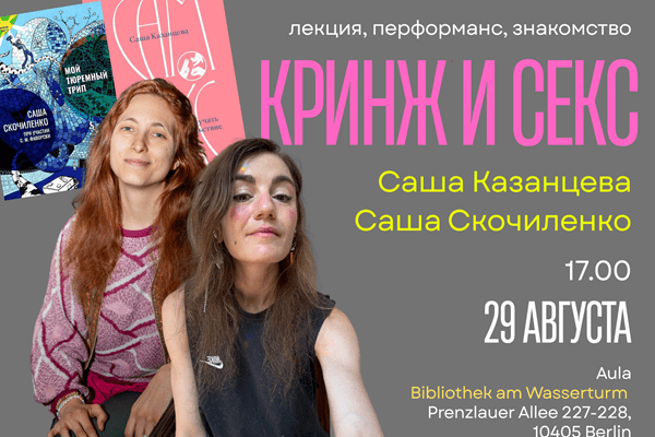 КРИНЖ И СЕКС. день рождения Саши Казанцевой feat. Саша Скочиленко