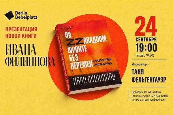 «На ZZападном фронте без перемен: Россия Путина против Путина»  (издательство Freedom Letters)