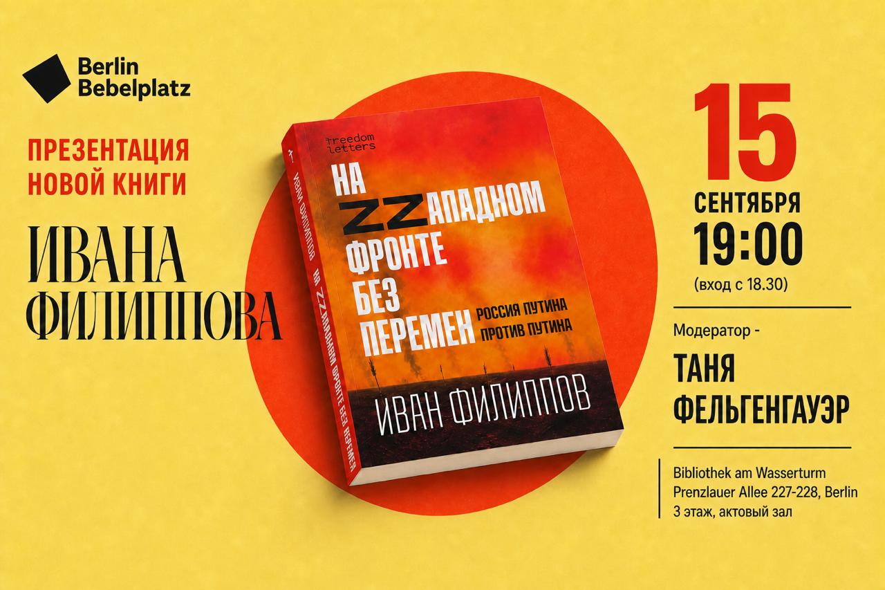 «На ZZападном фронте без перемен: Россия Путина против Путина»  (издательство Freedom Letters)