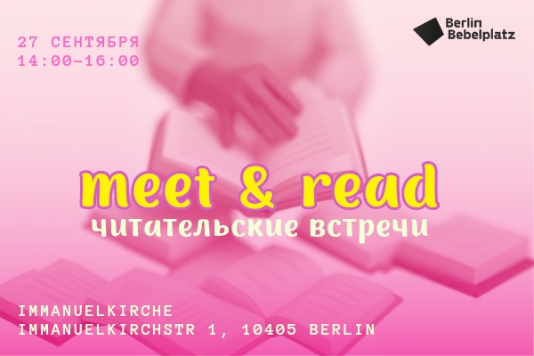 MEET & READ. Читательские встречи