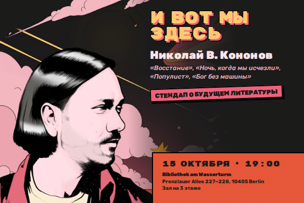 Стендап о будущем литературы