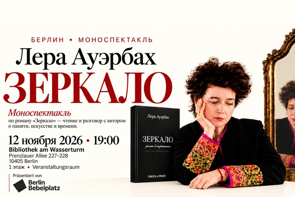«Зеркало» – роман в отражениях. Встреча с Лерой Ауэрбах, поэтом, писателем и музыкантом, и презентация её романа